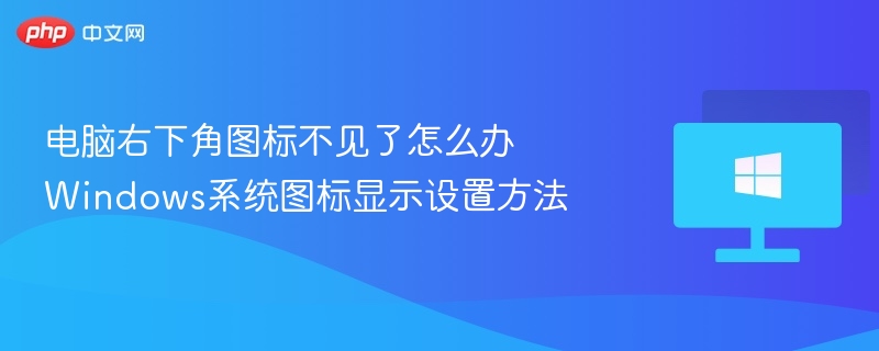 电脑右下角图标不见了怎么找回