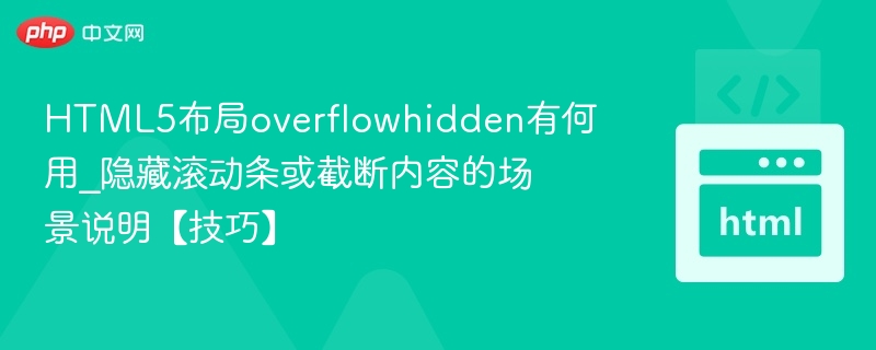 HTML5布局overflowhidden有何用_隐藏滚动条或截断内容的场景说明【技巧】