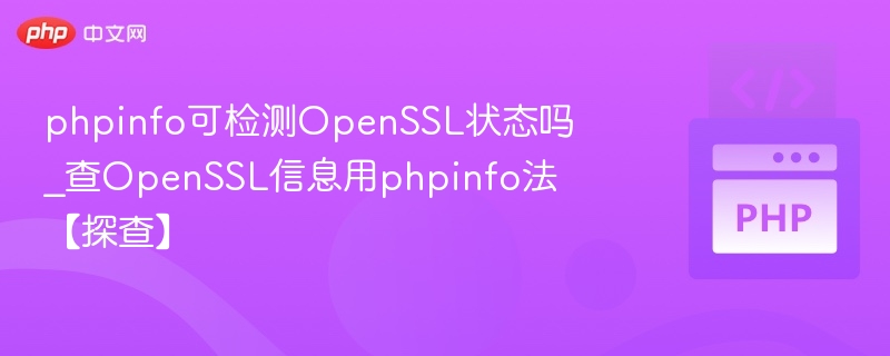 如何查看PHP的OpenSSL信息？