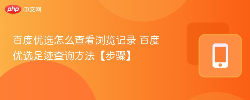 百度优选怎么查看浏览记录 百度优选足迹查询方法【步骤】