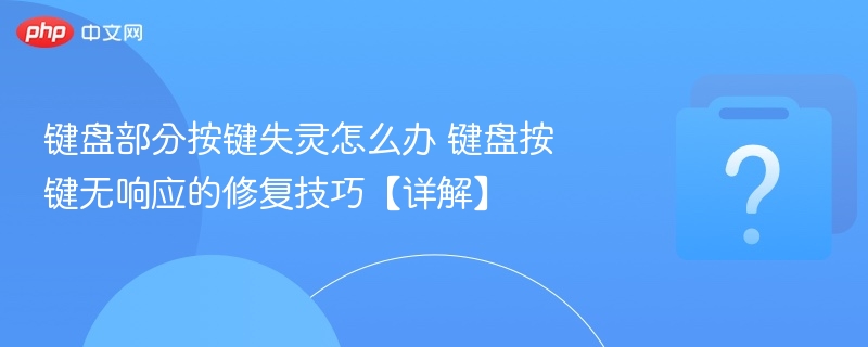 键盘部分按键失灵怎么办 键盘按键无响应的修复技巧【详解】