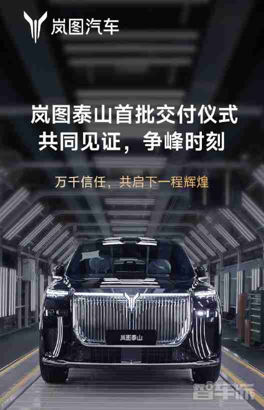 37.99万起!岚图泰山今日将在云峰工厂举行首批交付仪式