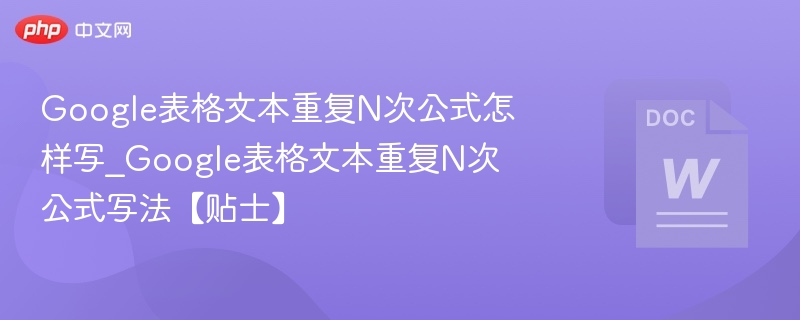 文本重复N次的公式写法，可以根据不同场景使用不同的方式。以下是几种常见编程语言中的实现方式：1.Pythontext*N示例：