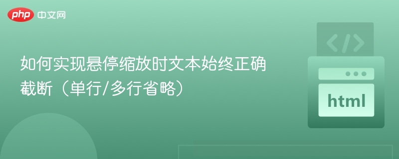 如何实现悬停缩放时文本始终正确截断（单行/多行省略）
