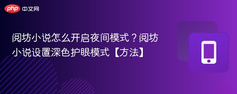 阅坊小说怎么开启夜间模式？阅坊小说设置深色护眼模式【方法】