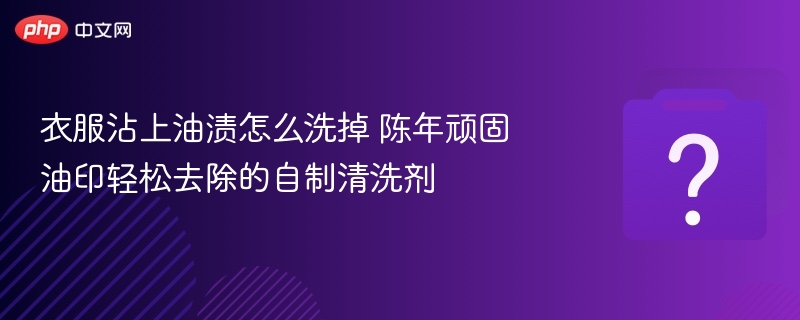 油渍难除？自制清洗剂轻松去油印