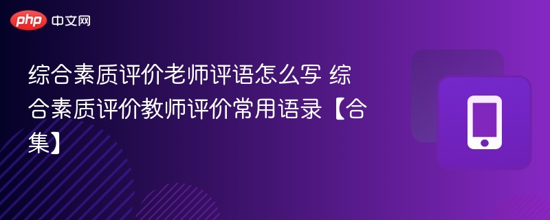 综合素质评价老师评语怎么写 综合素质评价教师评价常用语录【合集】