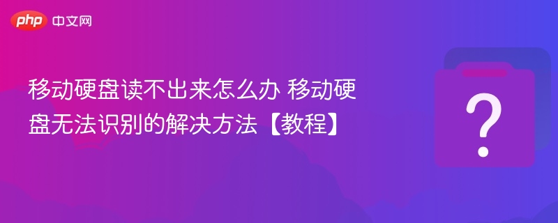 移动硬盘读不出来怎么办 移动硬盘无法识别的解决方法【教程】