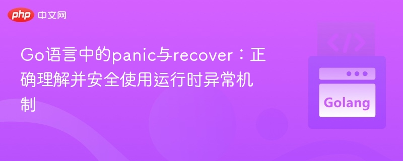 Go语言中的panic与recover：正确理解并安全使用运行时异常机制
