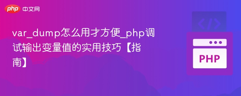 var_dump实用技巧：快速调试PHP变量方法