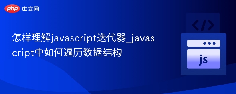 JavaScript迭代器使用教程：遍历数据结构详解