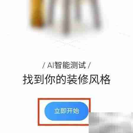 住小帮装修风格测试入口