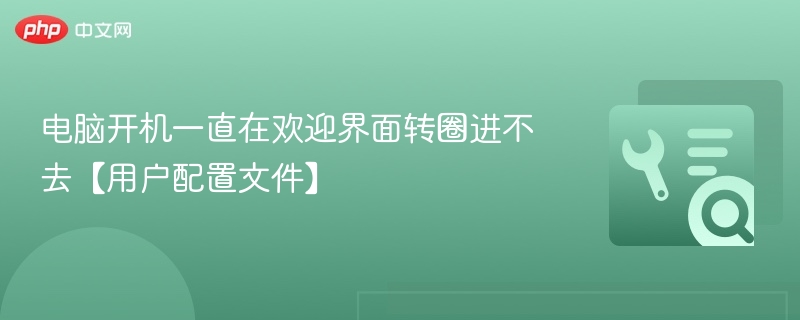 电脑开机一直在欢迎界面转圈进不去【用户配置文件】