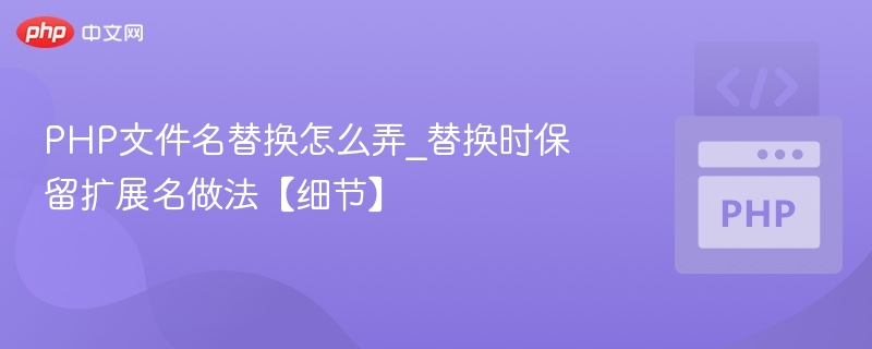 PHP文件名替换怎么弄_替换时保留扩展名做法【细节】