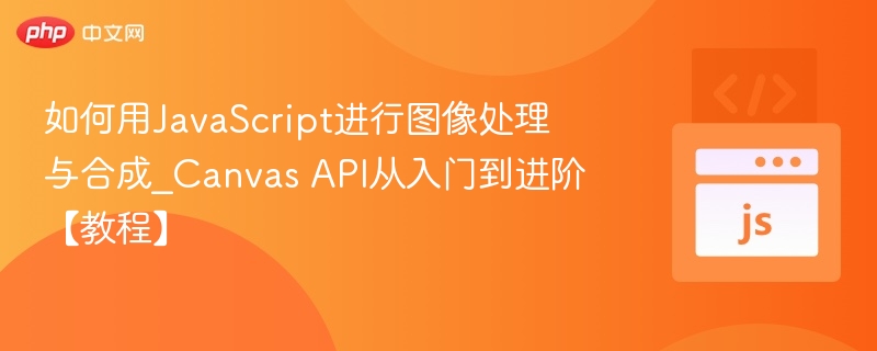 JavaScript图像处理与合成入门教程