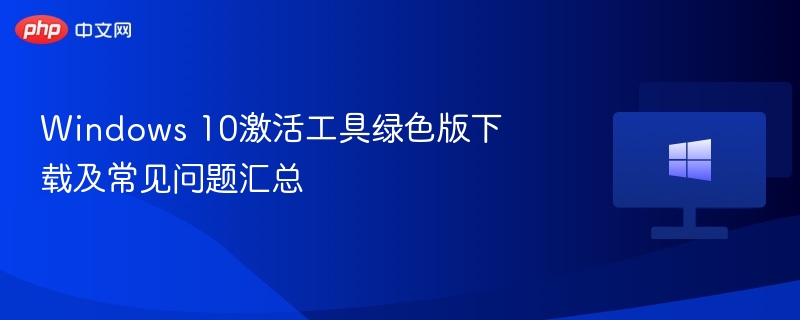 Windows10激活工具下载与使用教程