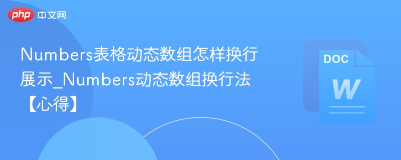 Numbers动态数组换行显示方法