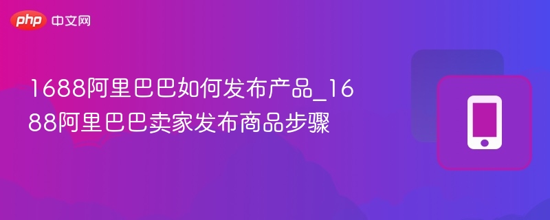 1688上架产品全流程详解