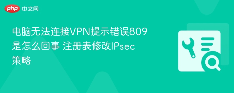 电脑连VPN错误809解决方法