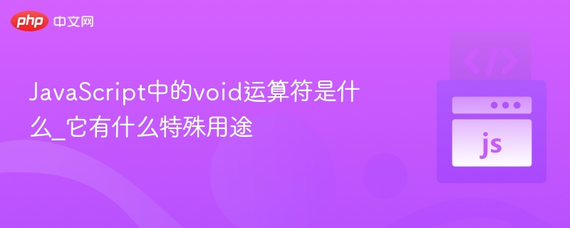 void运算符作用及使用场景解析