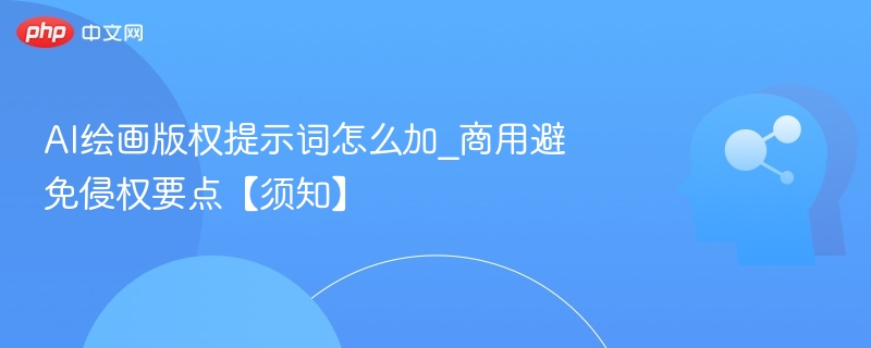 AI绘画版权提示词添加与商用避坑指南