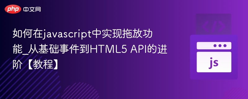 JavaScript拖放实现方法详解