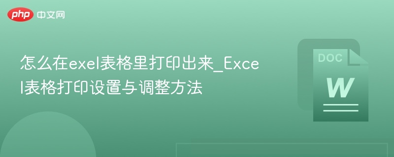 Excel表格打印设置技巧分享