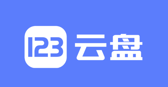 123网盘如何查看我的存储空间_123网盘存储空间使用查看教程