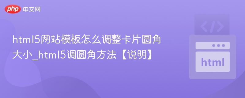 HTML5卡片圆角设置技巧详解