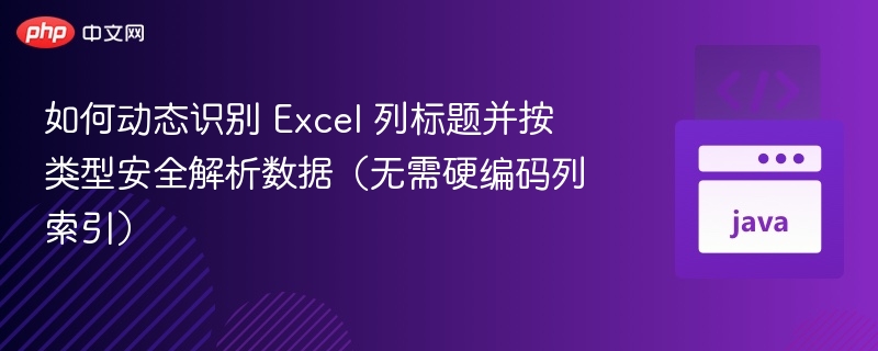 动态识别Excel列标题的解析方法