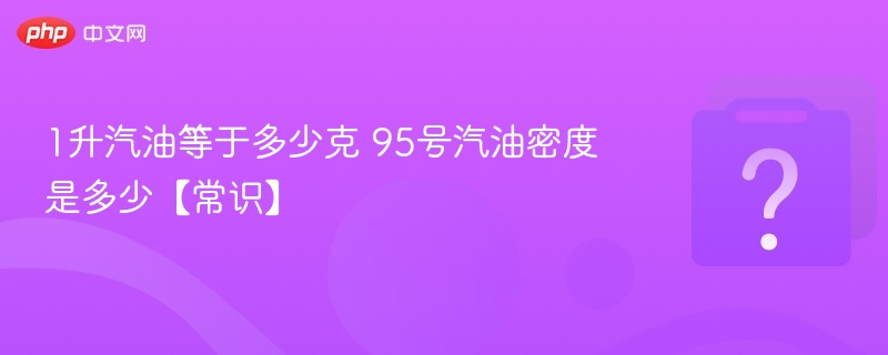 1升95号汽油约等于720-750克