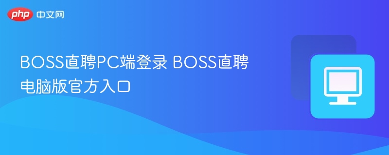 BOSS直聘PC端登录 BOSS直聘电脑版官方入口