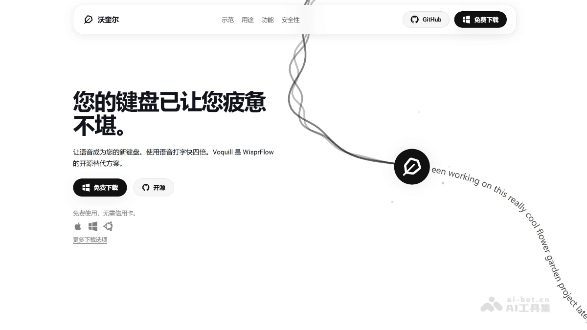 Voquill开源AI语音工具，文本清理更智能