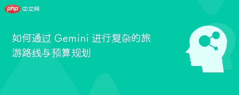 Gemini规划旅游路线与预算攻略
