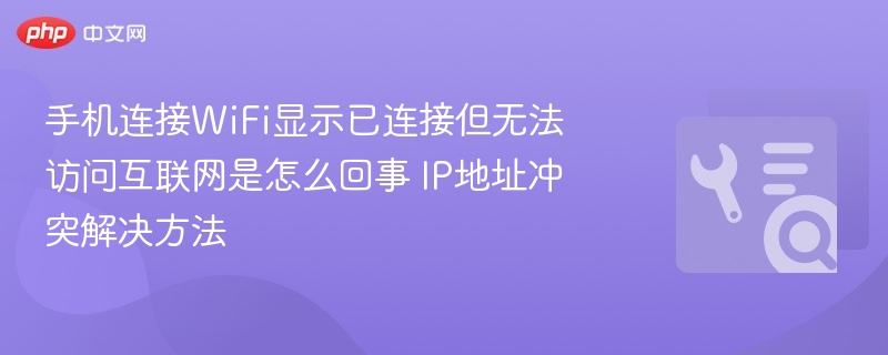 手机连WiFi无网络？IP冲突怎么解决