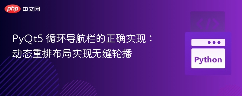 PyQt5 循环导航栏的正确实现:动态重排布局实现无缝轮播