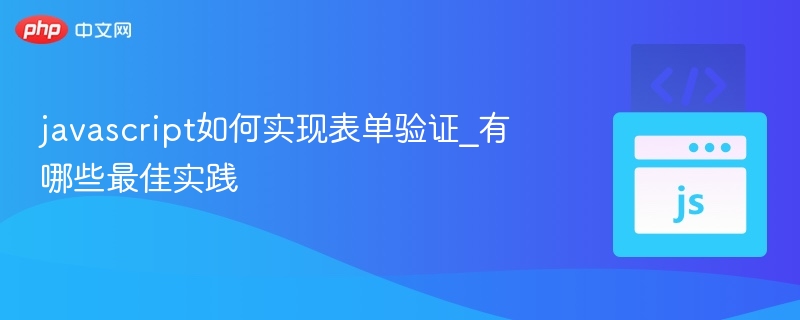 JavaScript表单验证技巧与实战方法