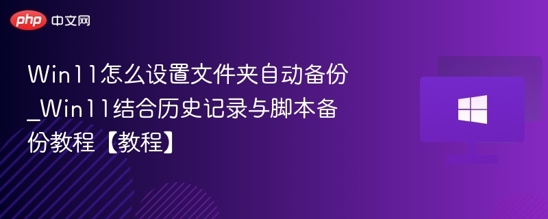 Win11文件夹自动备份设置方法