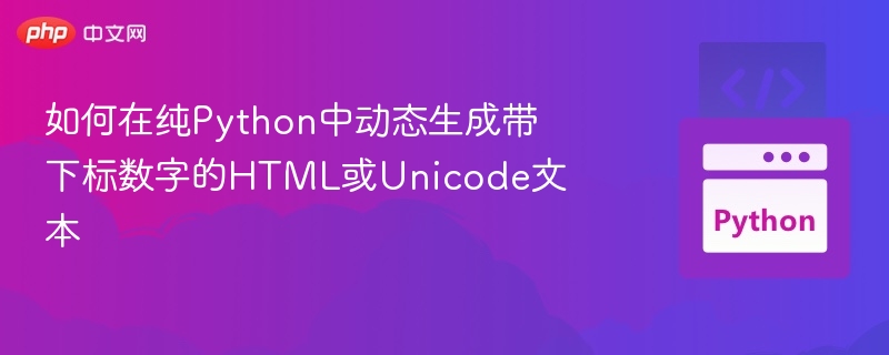 如何在纯Python中动态生成带下标数字的HTML或Unicode文本