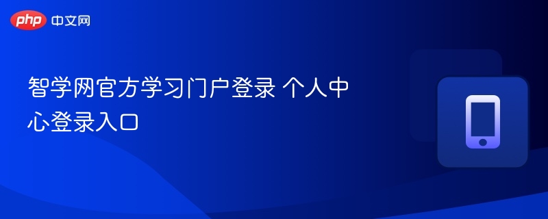 智学网官方学习门户登录 个人中心登录入口