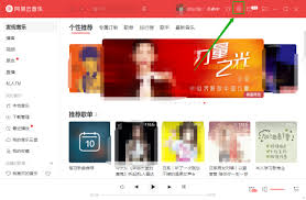 网易云音乐修改缓存路径教程