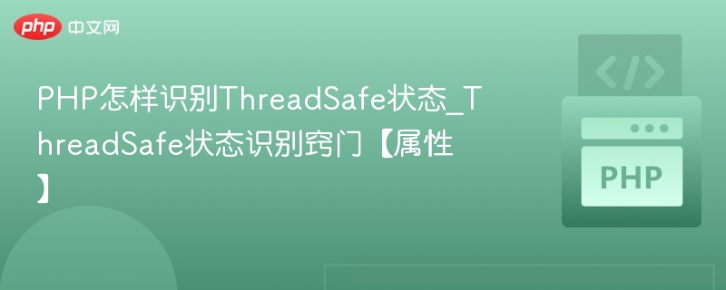 PHP如何检测ThreadSafe状态