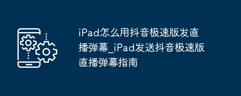 iPad抖音极速版发弹幕技巧