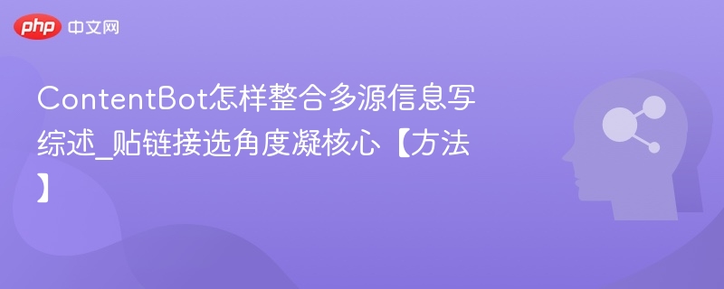 ContentBot多源整合写综述技巧解析