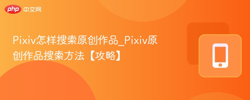Pixiv原创作品怎么搜？搜索技巧分享