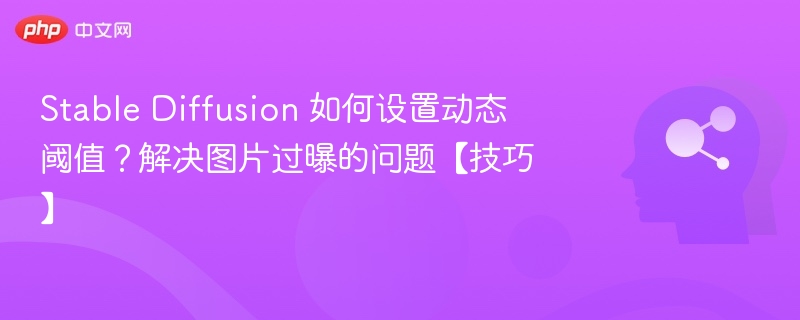 StableDiffusion动态阈值设置方法