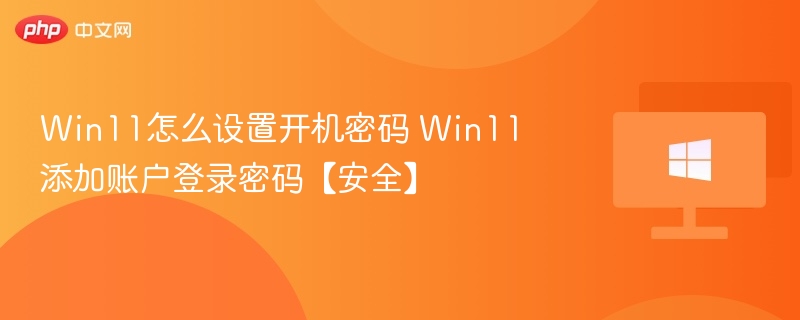 Win11开机密码设置教程