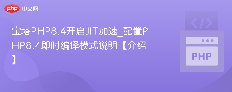 宝塔PHP8.4开启JIT配置方法