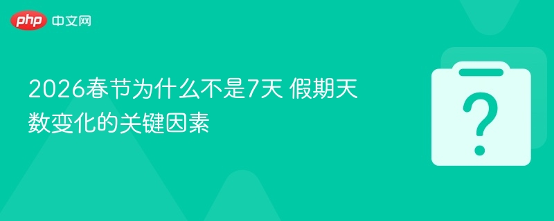 2026春节假期为何只放5天？