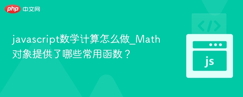 JavaScriptMath对象常用数学函数详解